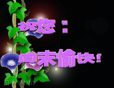 周六早上好漂亮表情问候祝福图片早安微信温馨祝福问候语录
