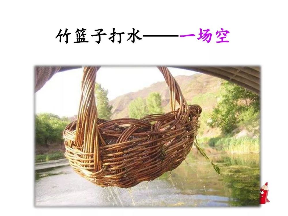 玉不琢,不成器,人不学,不知义. 6.竹篮子打水——一场空 7.