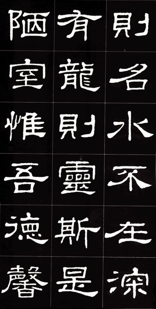 隶书名碑史晨碑集字陋室铭文绝字绝珠联璧合