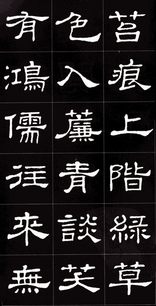 隶书史晨碑集字陋室铭文绝字绝珠联璧合