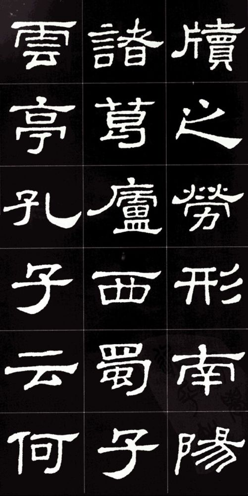 隶书名碑史晨碑集字《陋室铭》,文绝,字绝,珠联璧合