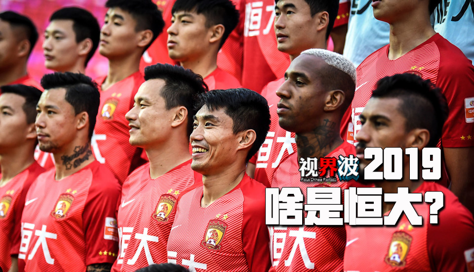 广州恒大变中国恒大?为国flag立起来了 卡帅接