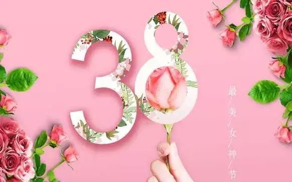 三八妇女节祝福语,句句经典温馨,总有一句你会喜欢