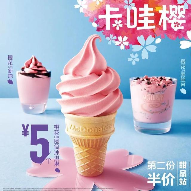 麦当劳新品樱花味的冰淇淋看起来好诱人,这次的樱花味