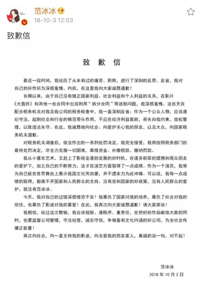 2018年10月3号,范冰冰因为偷税漏税在微博致歉,并交还了8.8亿的税款.