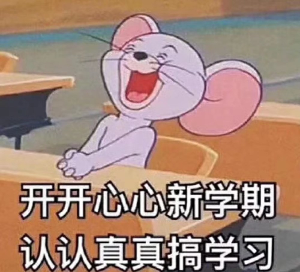 开开心心的新学期,认认真真的搞学习