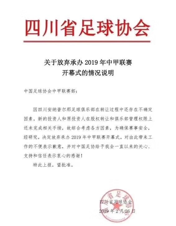 四川安纳普尔那放弃承办中甲开幕式 因股权转
