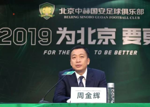 周金辉:职业化是俱乐部重要理念 球员要为北京
