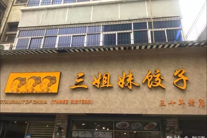 三姐妹饺子馆