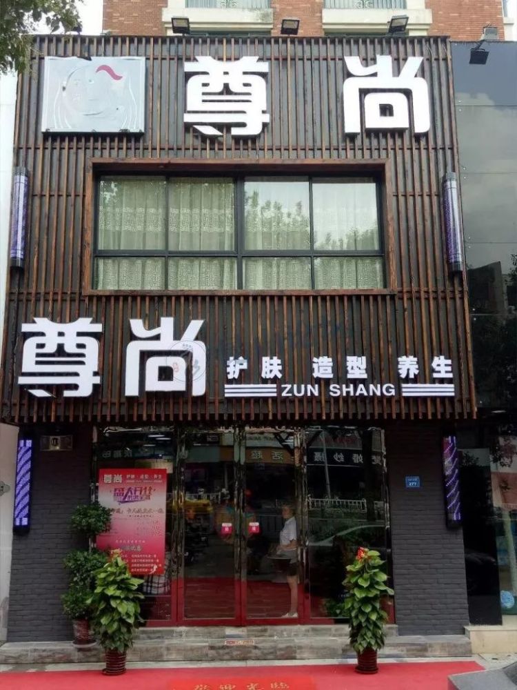 店名叫" 尊尚"美容美发店