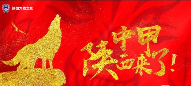 大秦之水递补中甲 官方发公告:中甲陕西来了