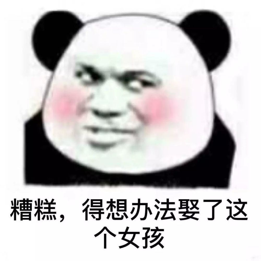 糟糕,得想办法娶了这个女孩