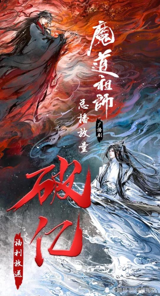 魔道祖师广播剧播放破亿,魏无羡倾情献声庆贺