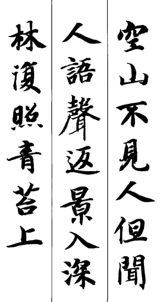 智永楷书集字《五言古诗》