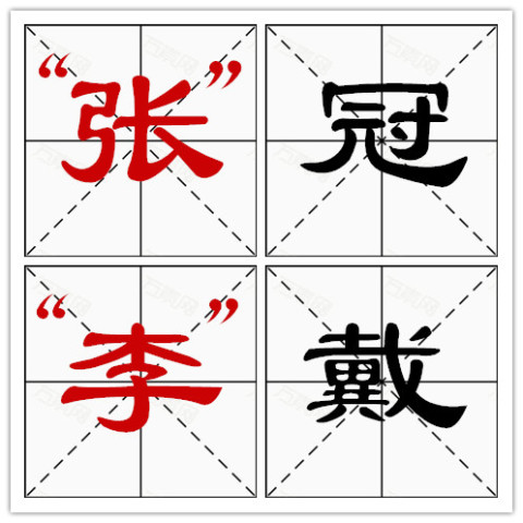 旧来什么到成语_成语故事图片