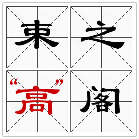什么旧什么什么成语大全_可什么可成语大全图片