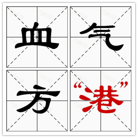 什么旧什么什么成语大全_可什么可成语大全图片