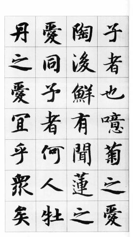 智永楷书集字《爱莲说》