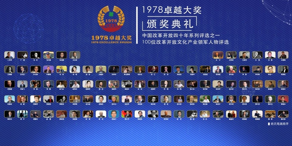 在"1978卓越大奖"百位中国文化产业领军人物入围名单中,当然少不了