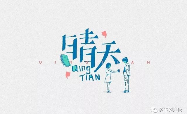 歌名是"晴天"歌词是"雨天,多少年后才懂:周杰伦《晴天》
