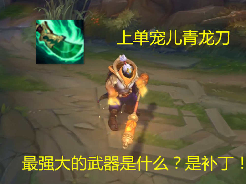 lol新装备青龙刀成上单宠儿,改版绿叉成ad救星,它却被