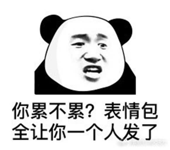 熊猫头怼人表情包:你累不累,表情包都让你一个人发了