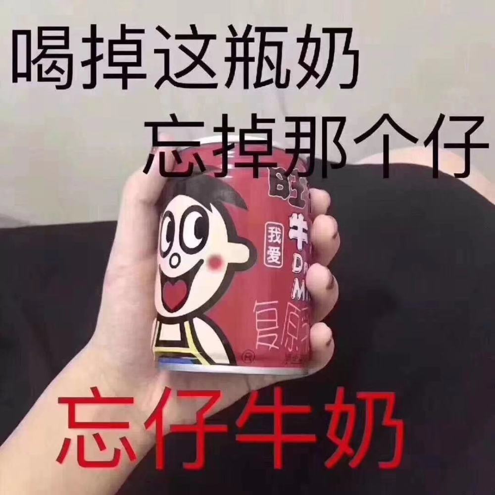 00后最爱的"不讲道理"表情包:喝掉这个奶,忘掉那个仔