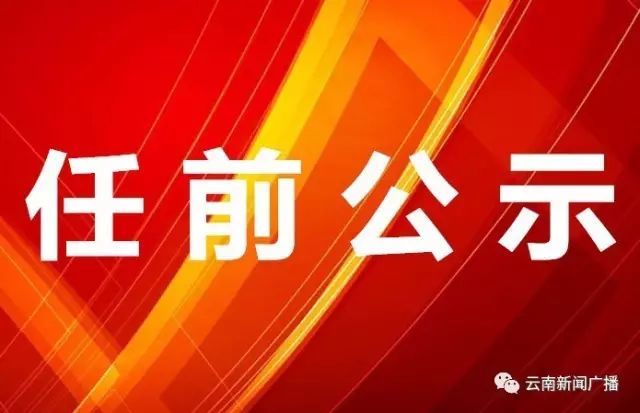 云南33名省管干部任前公示公告,33人拟任新职