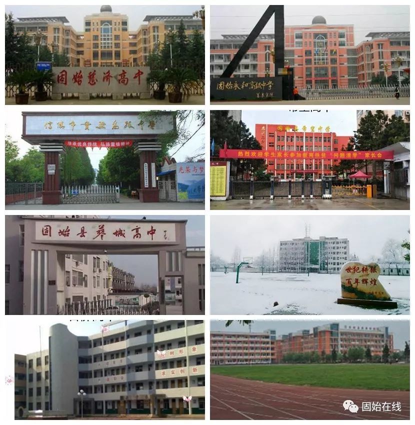 固始县永和高级中学,固始县往流中学,固始县蓼城中学,固始县希望高级