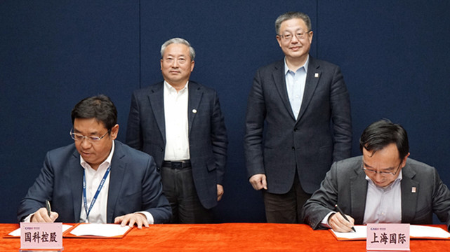 上海国际集团与国科控股将设投资基金,支持中