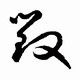 这些草书长的太像了 简直"多胞胎 看看你有没有有写错?