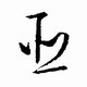 这些草书长的太像了 简直"多胞胎 看看你有没有有写错?