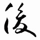 这些草书长的太像了 简直"多胞胎 看看你有没有有写错?