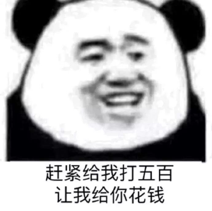 赶紧给我打五百让我给你花钱