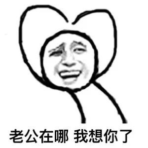 老公在哪 我想你了