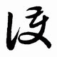 这些草书长的太像了 简直"多胞胎 看看你有没有有写错?