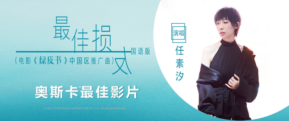 奥斯卡最佳影片《绿皮书》今日上映 推广曲《