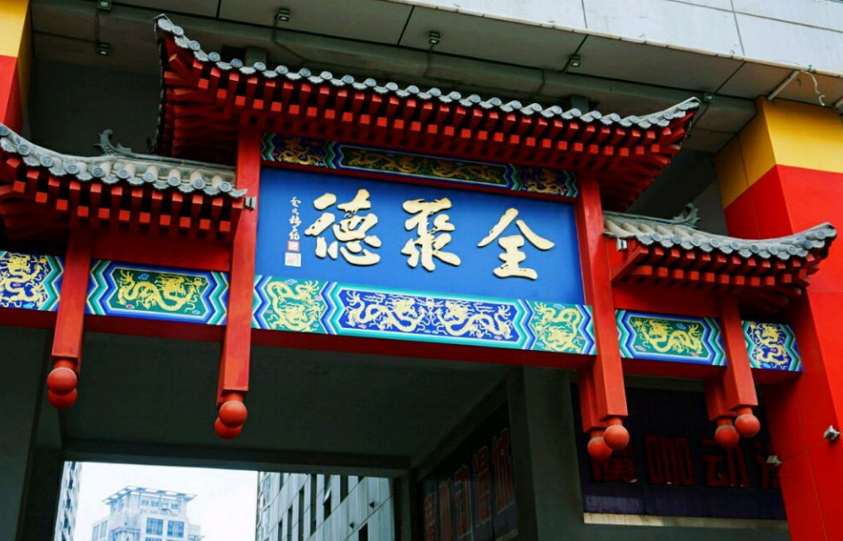 南京烤鸭vs北京烤鸭,有啥区别?两家全聚德对比