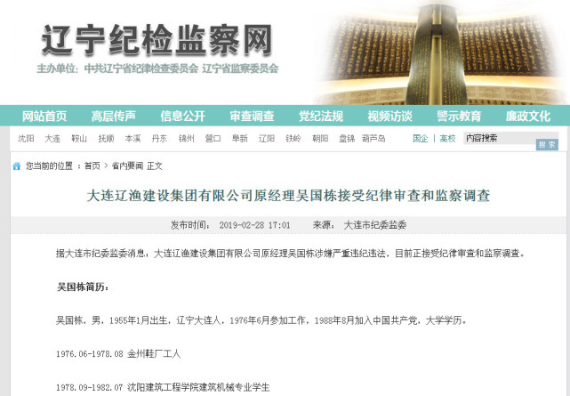 大连辽渔建设集团有限公司原经理吴国栋接受纪