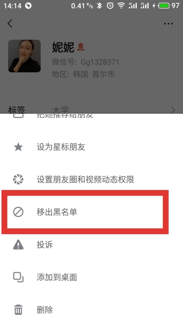 微信移出黑名单