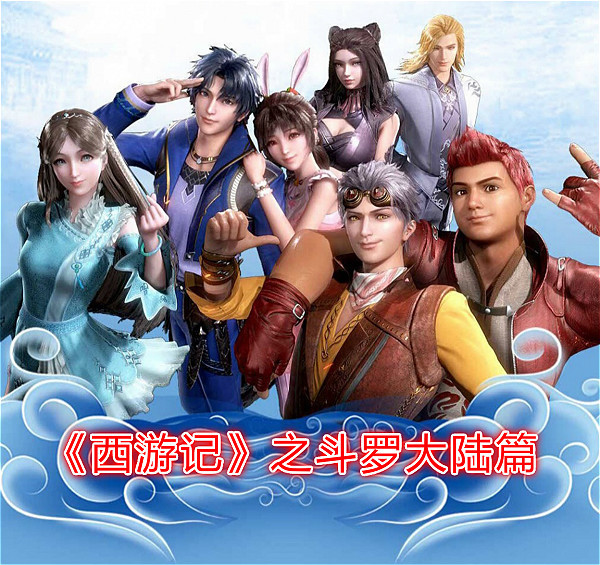 《西游记》斗罗大陆篇来袭,大师变唐僧,看到小舞后