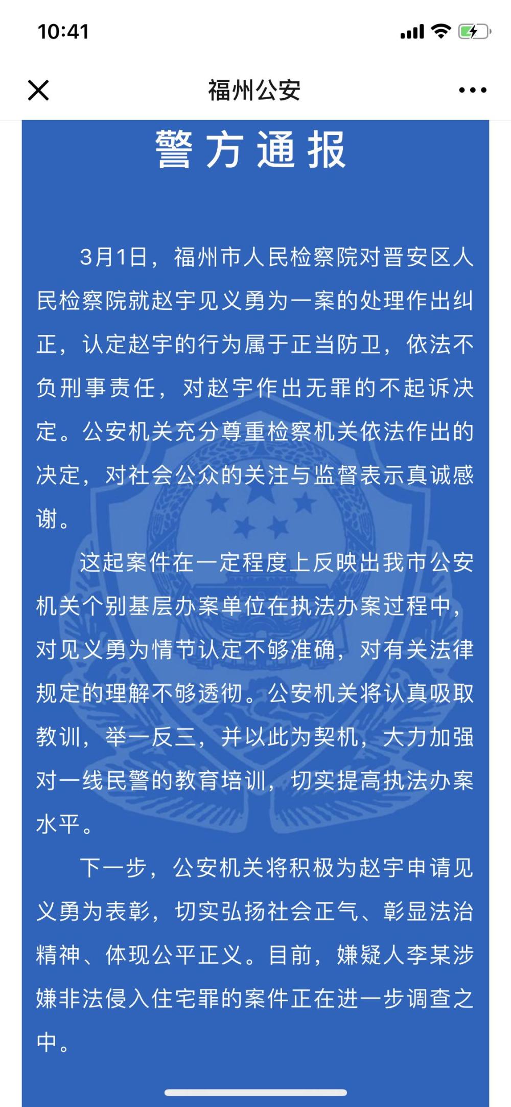福州警方回应赵宇案:对见义勇为情节认定不够
