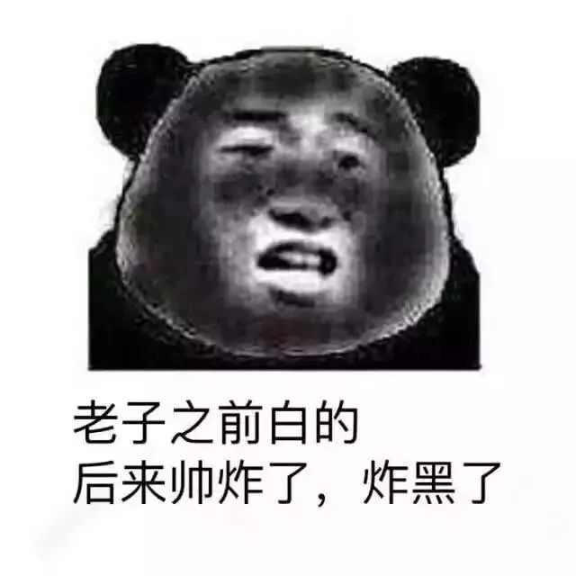 表情包:如果有人说你黑,这些都是理由!