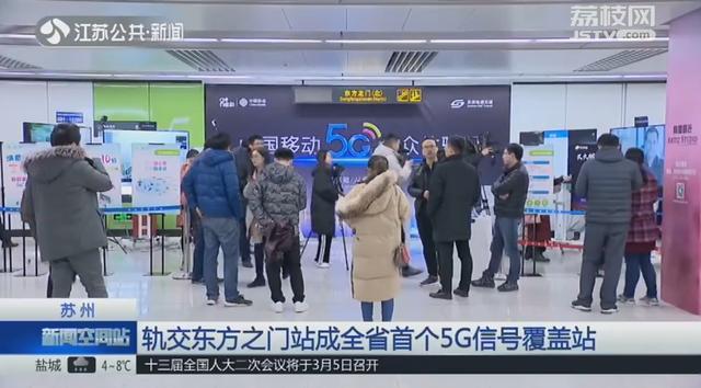 苏州轨交东方之门站成江苏首个5G信号覆盖站