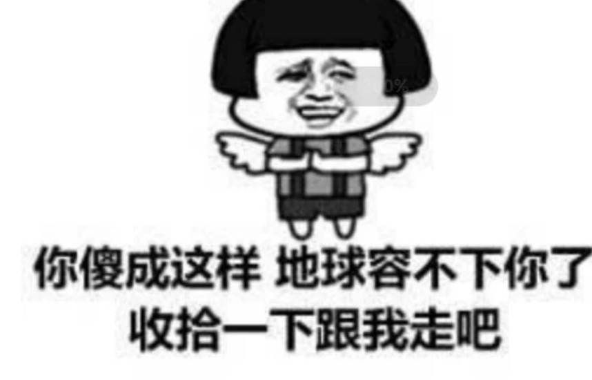 抖音上超火的怼人表情包:谈什么恋爱?你以为自己长的很好看吗