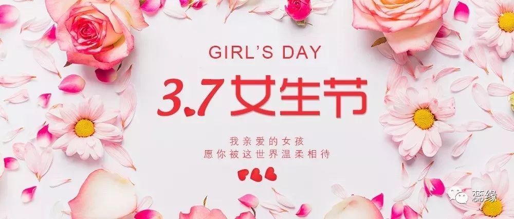 3.7女生节—岁月悠长 我愿保护你的少女心