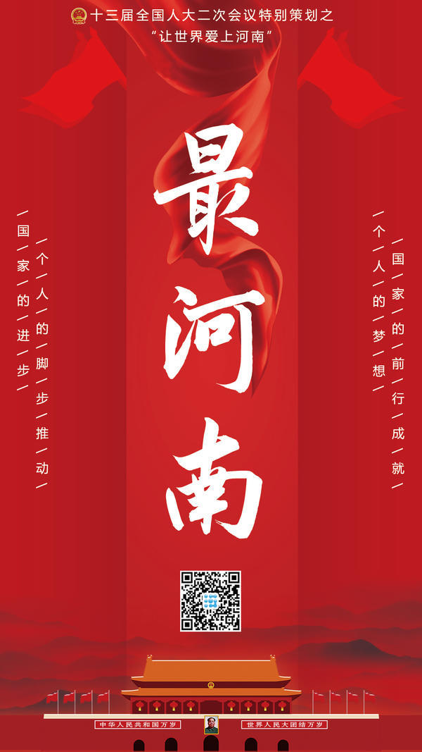 让世界爱上河南——大河网微视频栏目“最河南”推出全国两会特别版