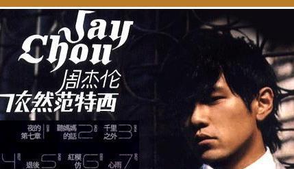 《红模仿》周杰伦最'狂妄'的一首歌