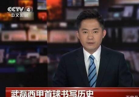 武磊掀轰动效应!2500万中国人看历史一刻 央视