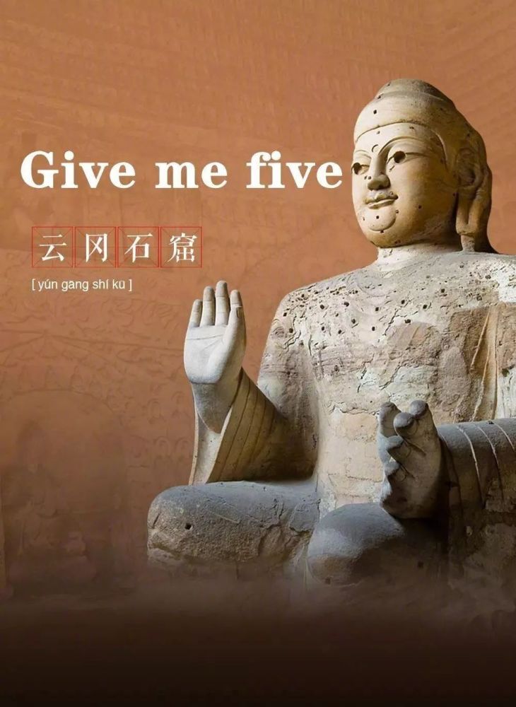 4. 云冈石窟——give me five